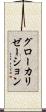 グローカリゼーション Scroll