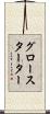 グロースターター Scroll