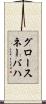 グロースネーバハ Scroll