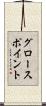 グロースポイント Scroll