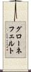 グローネフェルト Scroll