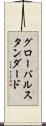 グローバルスタンダード Scroll