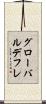 グローバル・デフレ Scroll