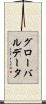 グローバル・データ Scroll