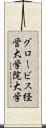 グロービス経営大学院大学 Scroll
