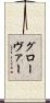 グローヴァー Scroll