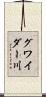 グワイダー川 Scroll