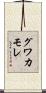 グワカモレ Scroll
