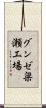 グンゼ梁瀬工場 Scroll