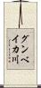 グンベイカ川 Scroll