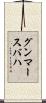 グンマースバハ Scroll