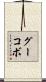 グーコボ Scroll