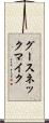 グースネック・マイク Scroll