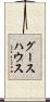 グースハウス Scroll
