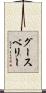 グースベリー Scroll