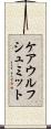 ケアウルフシュミット Scroll