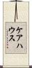 ケアハウス Scroll