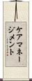 ケアマネージメント Scroll