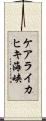 ケアライカヒキ海峡 Scroll