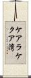 ケアラケクア湾 Scroll