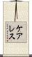 ケアレス Scroll