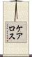ケアロス Scroll