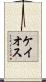 ケイオス Scroll