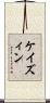 ケイズィン Scroll