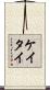 ケイタイ Scroll