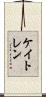 Kaytlen Scroll