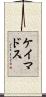 ケイマドス Scroll