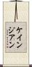 ケインジアン Scroll