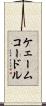 ケェームコードル Scroll