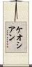 ケオシアン Scroll