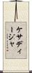 ケサディージャ Scroll