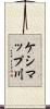 ケシマップ川 Scroll