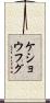ケショウフグ Scroll