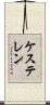 ケステレン Scroll