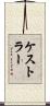 ケストラー Scroll