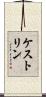 ケストリン Scroll