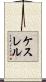 ケスレル Scroll