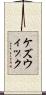 ケズウィック Scroll