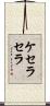 ケセラセラ Scroll