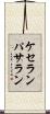 ケセランパサラン Scroll