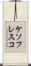 ケソフレスコ Scroll