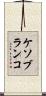 ケソブランコ Scroll