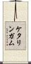 ケタリンガム Scroll