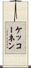 ケッコーネン Scroll