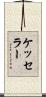 ケッセラー Scroll