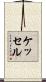 Kessel Scroll